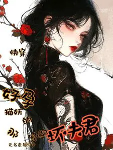 Quick Transmigration: The Multi-Fertile Dumb Beauty Makes the Extinct Heirless Bigshot Cry