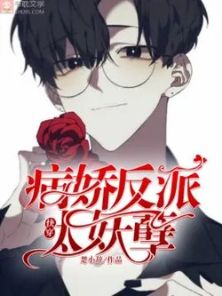 Quick Transmigration: The Obsessive Villain Is Too Charming