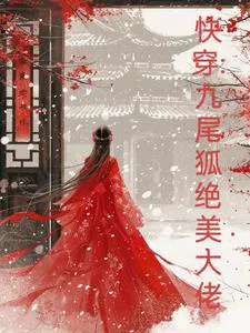 Quick Transmigration: The Peerlessly Beautiful Nine-Tailed Fox Big Shot