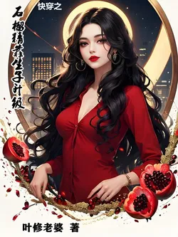Quick Transmigration: The Pomegranate Spirit Relies on Childbearing to Upgrade