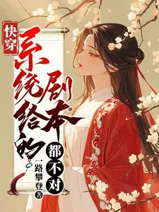 Quick Transmigration: The Scripts Given by the System Are All Wrong