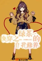 Quick Transmigration: The Self-Cultivation of a Green Tea