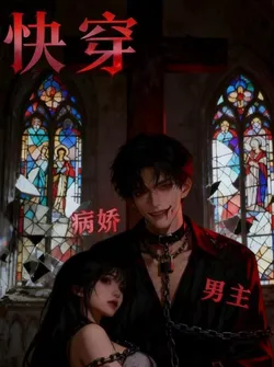 Quick Transmigration: The Sick and Devoted Male Lead Always Acts Cute