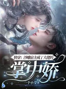 Quick Transmigration: The Silly Host Became the Boss's Cherished Pet