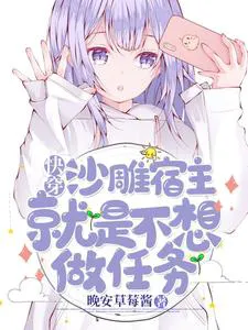 Quick Transmigration: The Silly Host Just Doesn't Want to Do Missions