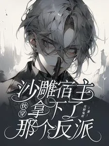 Quick Transmigration: The Silly Host Takes Down That Villain