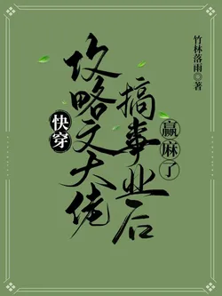 Quick Transmigration: The Strategy Novel Bigshot Wins Big After Focusing on Her Career