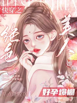 Quick Transmigration: The Stunning Beauty is Overflowing with Fertility