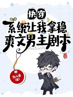 Quick Transmigration: The System Wants Me to Firmly Hold the Script of a Cool Text Male Lead