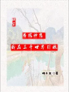 Quick Transmigration: The Tree Spirit Cultivates Immortality by Slacking Off