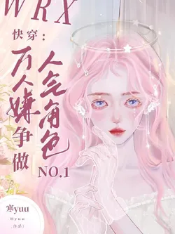 Quick Transmigration: The Universally Despised Strives to Become the No.1 Popularity Role