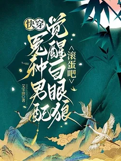 Quick Transmigration: The Unlucky Male Supporting Character Awakens and Tells the Ungrateful Wretches to Get Lost