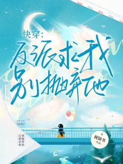 Quick Transmigration: The Villain Begs Me Not to Abandon Him