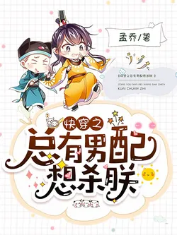 Quick Transmigration: There's Always a Male Supporting Character Who Wants to Kill Me