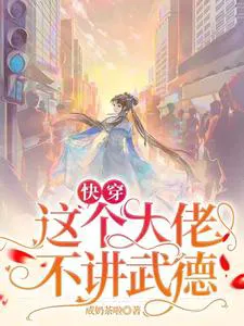 Quick Transmigration: This Big Boss Doesn't Play Fair