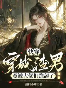 Quick Transmigration: Transformed into a Scumbag, Yet Bigshots Grovel