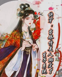 Quick Transmigration: When a Delicate Beauty is Bound to a Childbearing System