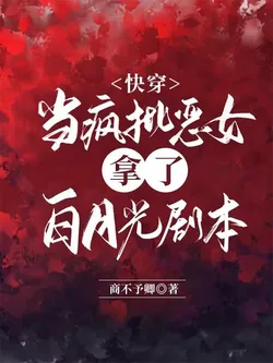 Quick Transmigration: When the Crazy Villainess Gets the White Moonlight Script