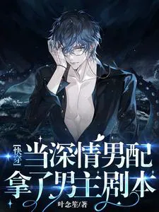 Quick Transmigration: When the Deeply Affectionate Supporting Male Lead Takes the Male Lead's Script