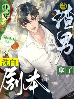 Quick Transmigration: When the Scumbag Takes the Whitewashing Script