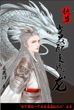Quick Transmigration: When the Supporting Male Lead Becomes a Dragon