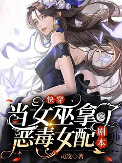 Quick Transmigration: When the Witch Got the Vicious Female Supporting Character's Script