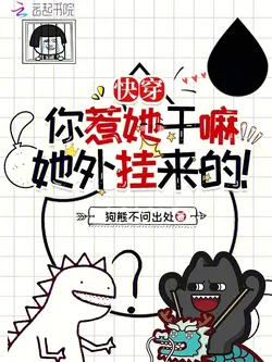 Quick Transmigration: Why Did You Provoke Her? She's Cheating!