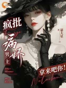 Quick Transmigration: Yandere Male Leads? Hand ‘Em Over!