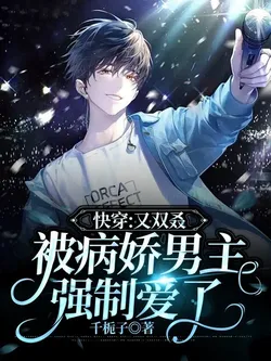 Quick Transmigration: Yet Again, the Yandere Male Lead Forced Love on Me