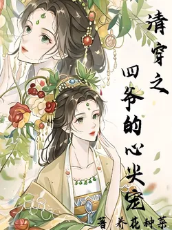 Quing Dynasty Transmigration: Fourth Master's Beloved Pet