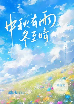 Rain on Mid-Autumn, Clear on Winter Solstice