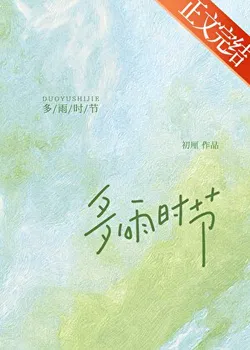 Rainy Season [Married First, Love Later]