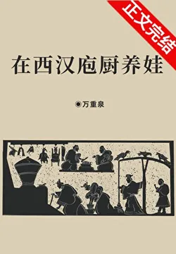 Raising Kids as a Cook in Western Han