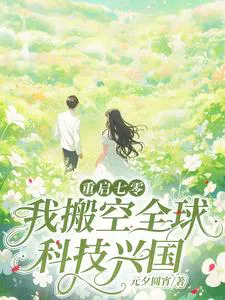 Ransacking the Globe to Transmigrate to the 70s, The Scientific Military Wife is a Bit Wild