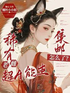 Rare Old Female Super A Who Can Give Birth, So What If She Collects Stamps?