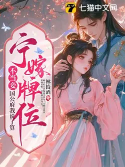 Rather Marry a Spirit Tablet Than Be a Concubine, I Have the Final Say in the Duke's Mansion