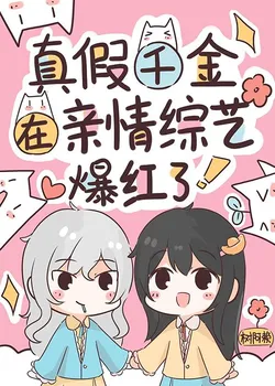 Real and Fake Daughters Became Popular on a Family Variety Show