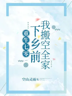 Rebirth 1970: I Emptied My Family's House Before Going to the Countryside