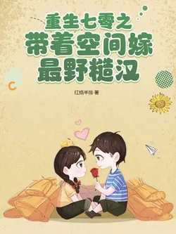 Rebirth 1970: Marrying the Wildest, Toughest Man with a Space