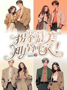 Rebirth 1978: My Wife is a Female Educated Youth