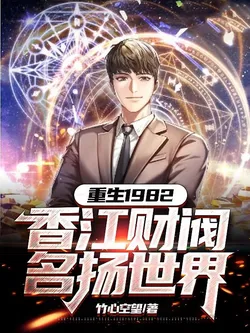 Rebirth 1982: Hong Kong Financial Magnate Famous Worldwide