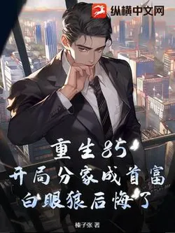 Rebirth 85: Starting by Splitting the Family to Become the Richest, the Ungrateful Remorse