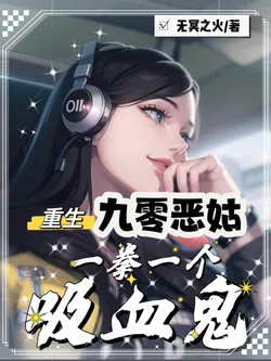 Rebirth 90s Evil Aunt: One Punch for Each Vampire