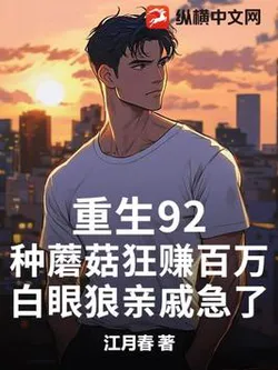 Rebirth 92: Growing Mushrooms to Earn Millions, Ungrateful Relatives Get Anxious