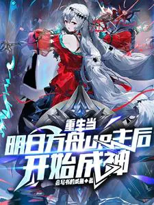 Rebirth as an Arknights UP Master, Then Becoming a God