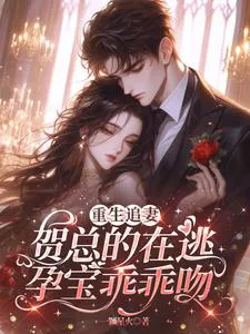 Rebirth Chasing Wife, President He's Fleeing Pregnant Treasure Obediently Kisses