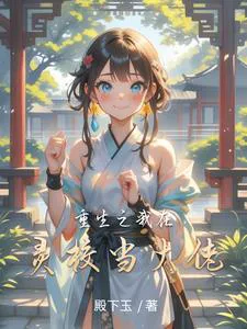 Rebirth: I Became a Big Boss in the Spirit School