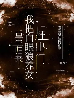 Rebirth: I'm Kicking the Ungrateful Adopted Daughter Out