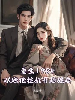 Rebirth in 1984: Starting the Rise Through Borrowing a Tractor