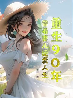 Rebirth in 1990, Leading Wife and Son to Counterattack Life